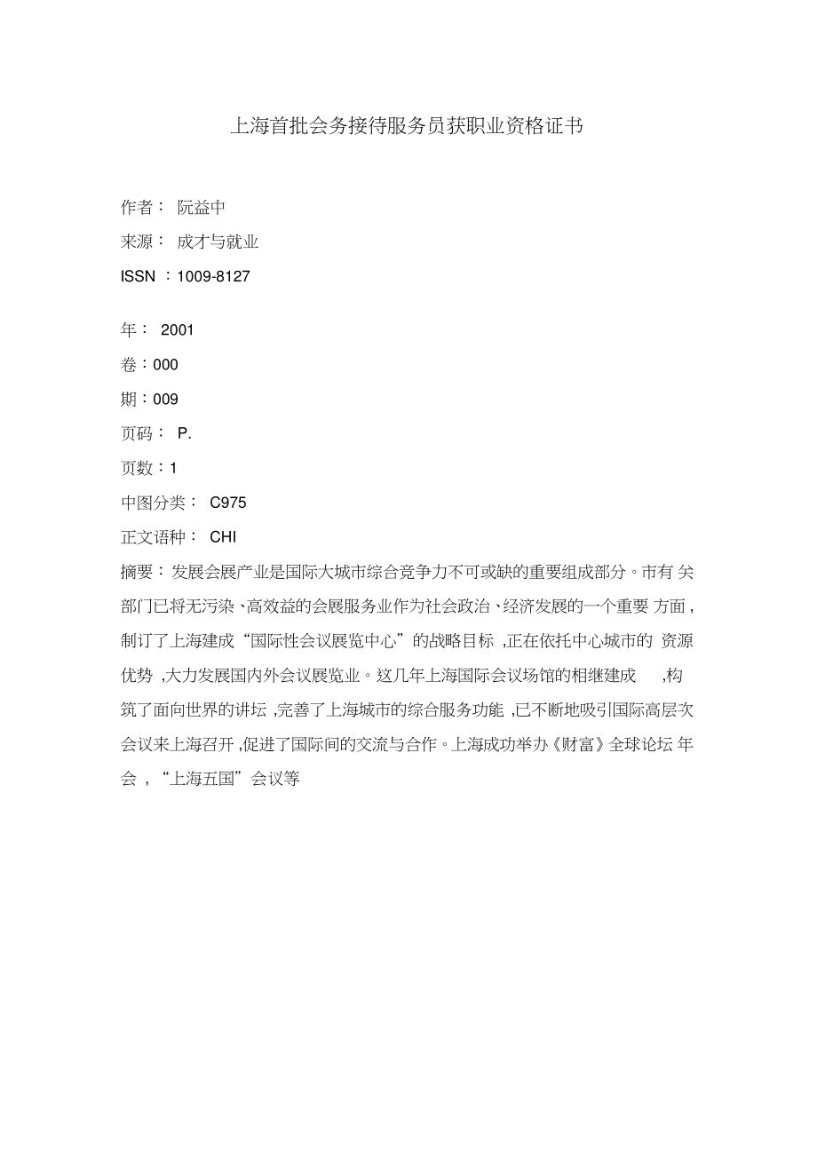 上海首批會務(wù)接待服務(wù)員獲職業(yè)資格證書 公關(guān)禮儀專業(yè)化邁出關(guān)鍵一步